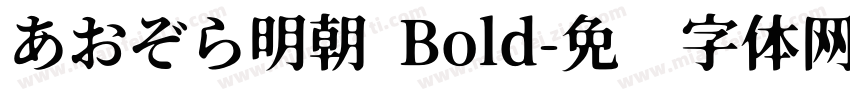 あおぞら明朝 Bold字体转换